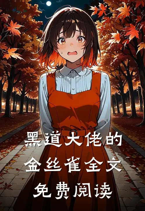 黑道大佬的金丝雀全文免费阅读