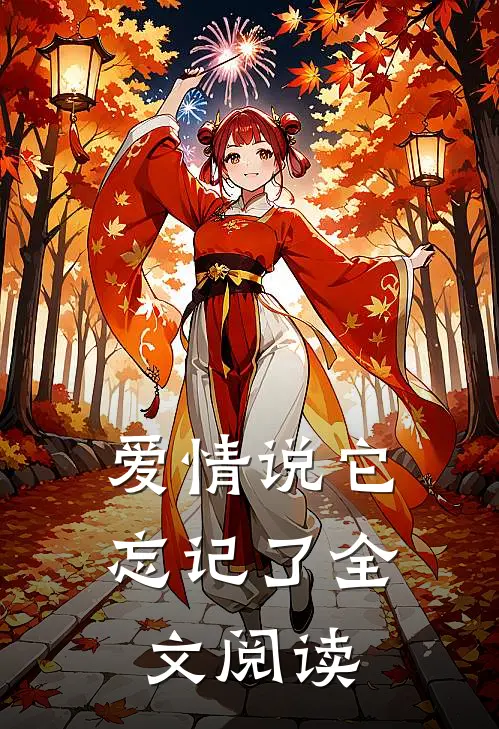 爱情说它忘记了全文阅读