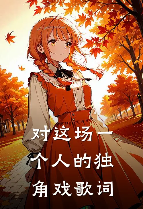 对这场一个人的独角戏歌词