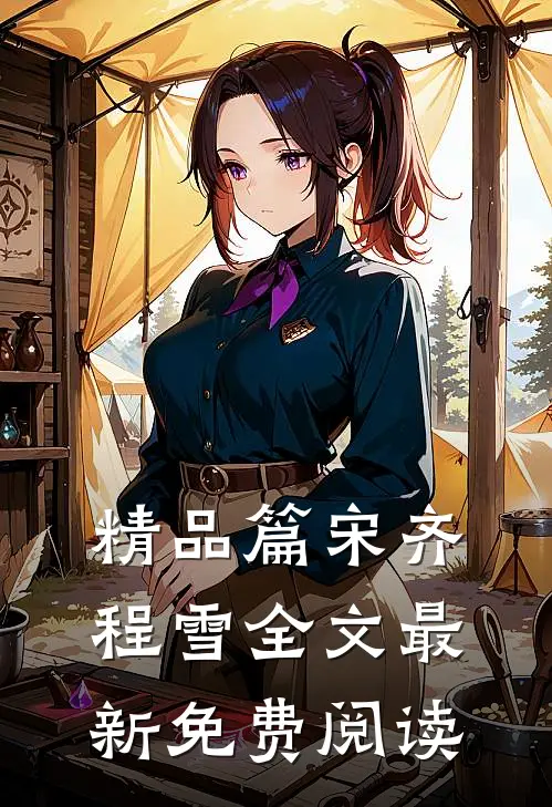 精品篇宋齐程雪全文最新免费阅读