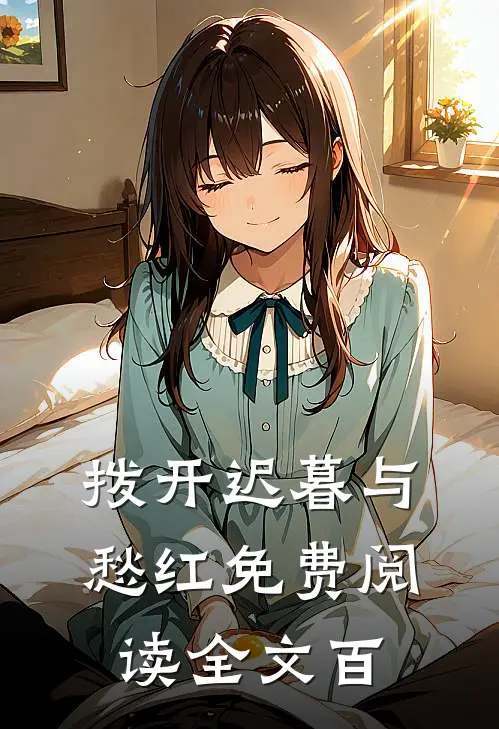 拨开迟暮与愁红免费阅读全文百