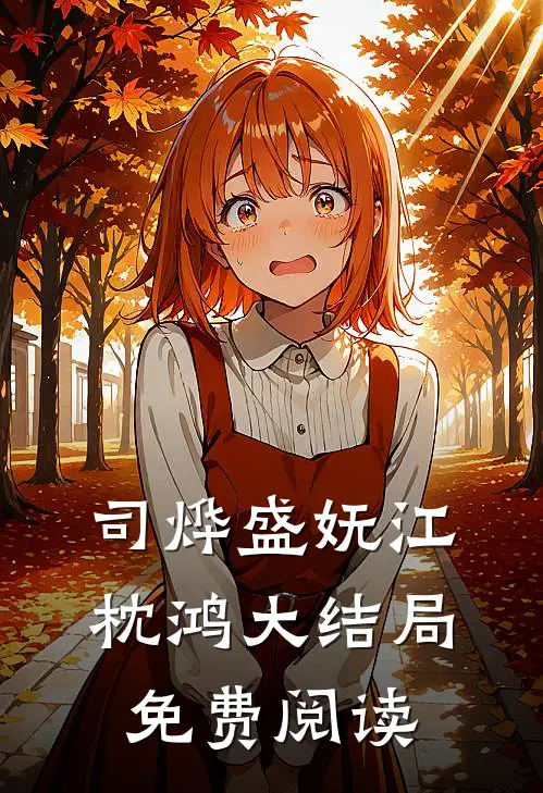司烨盛妩江枕鸿大结局免费阅读