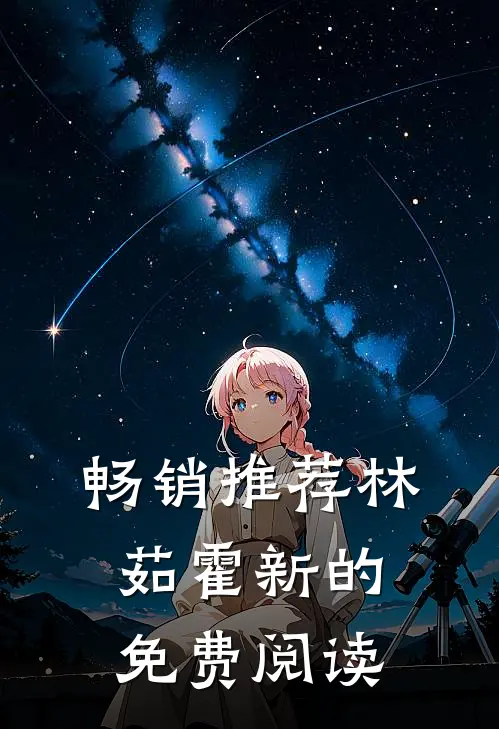 畅销推荐林茹霍新的免费阅读