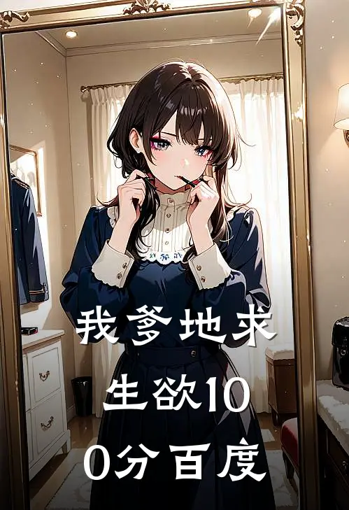 我爹地求生欲100分百度