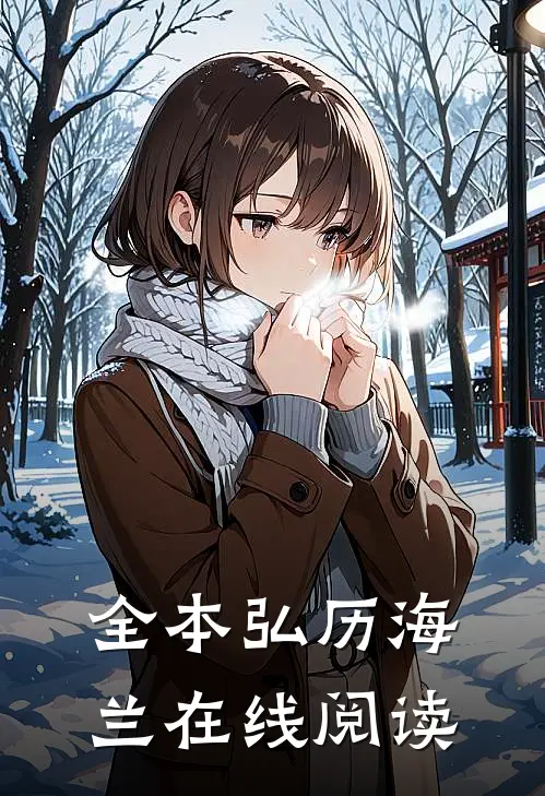 全本弘历海兰在线阅读