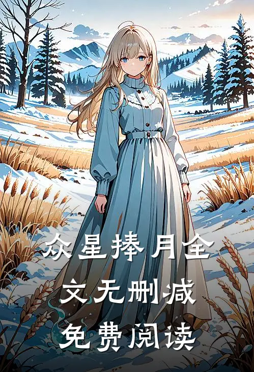 众星捧月全文无删减免费阅读