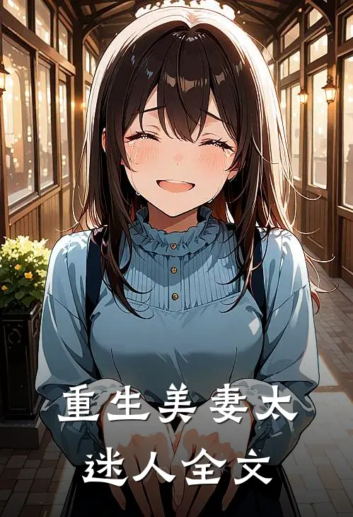 重生美妻太迷人全文