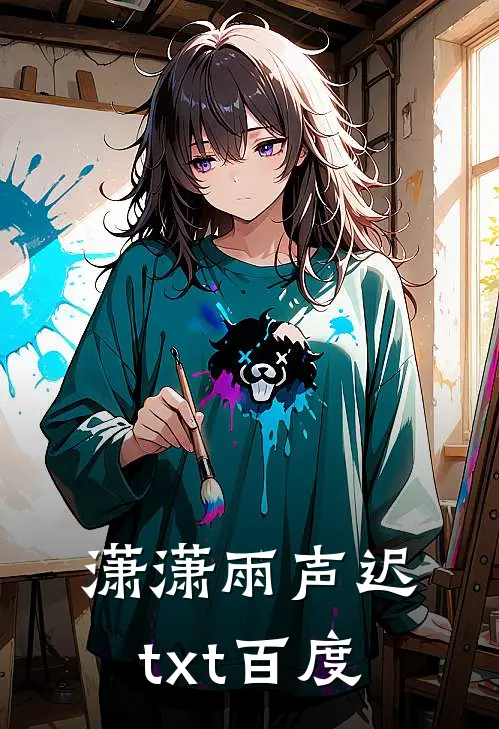 潇潇雨声迟txt百度
