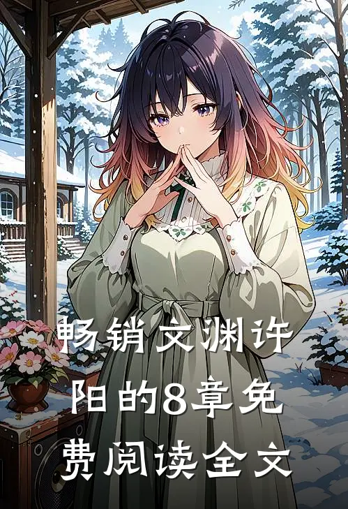 畅销文渊许阳的8章免费阅读全文