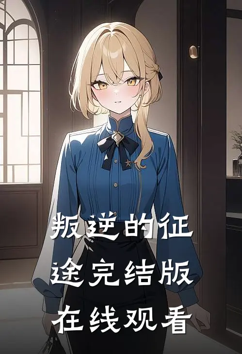 叛逆的征途完结版在线观看