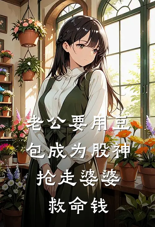 老公要用豆包成为股神，抢走婆婆救命钱