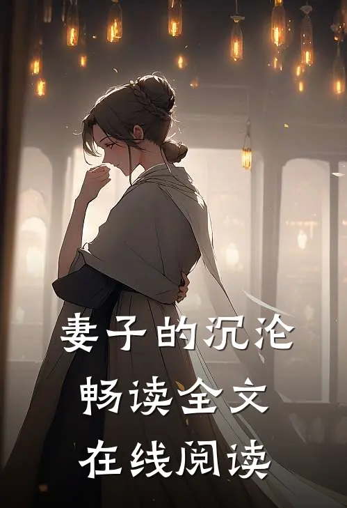 妻子的沉沦畅读全文在线阅读
