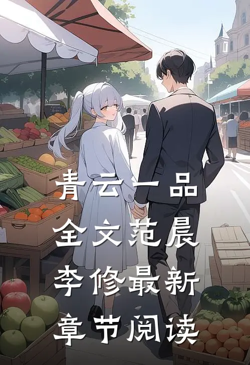 青云一品全文范晨李修最新章节阅读