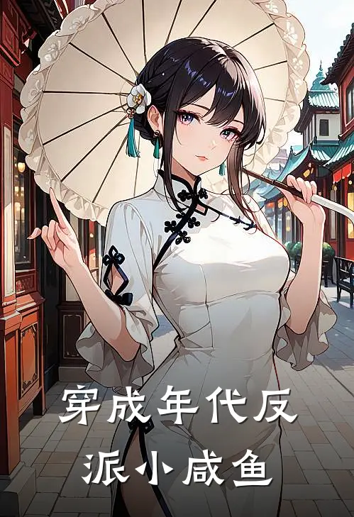 穿成年代反派小咸鱼