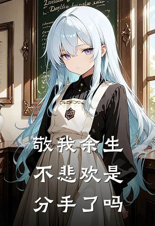 敬我余生不悲欢是分手了吗