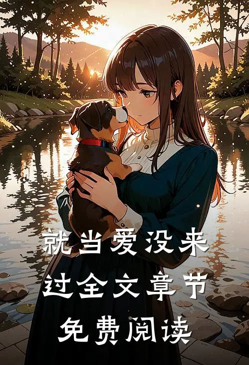 就当爱没来过全文章节免费阅读