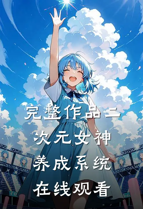 完整作品二次元女神养成系统在线观看