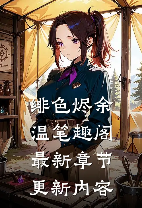 绯色烬余温笔趣阁最新章节更新内容