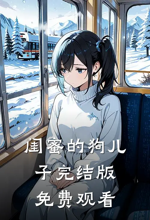 闺蜜的狗儿子完结版免费观看