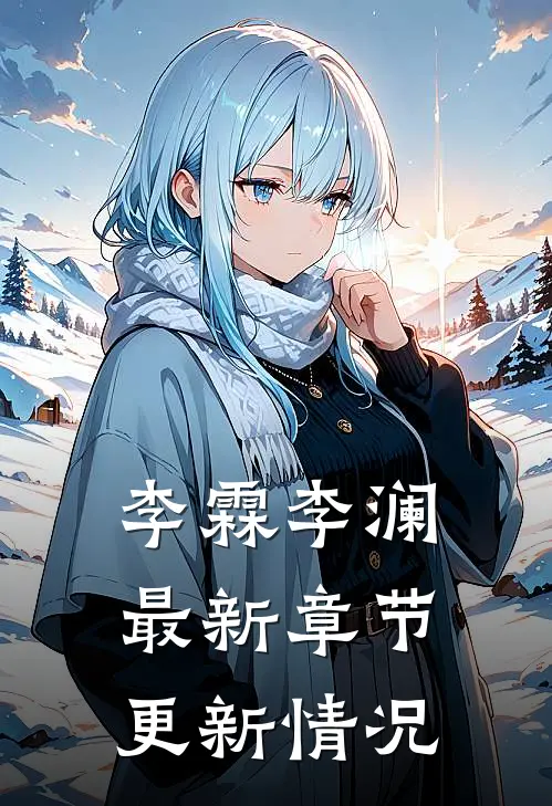 李霖李澜最新章节更新情况