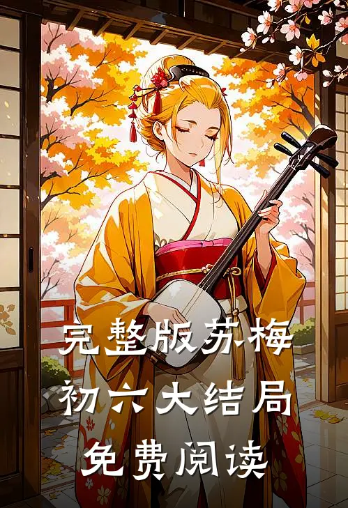 完整版苏梅初六大结局免费阅读