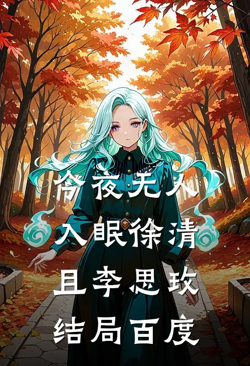 今夜无人入眠徐清且李思玫结局百度