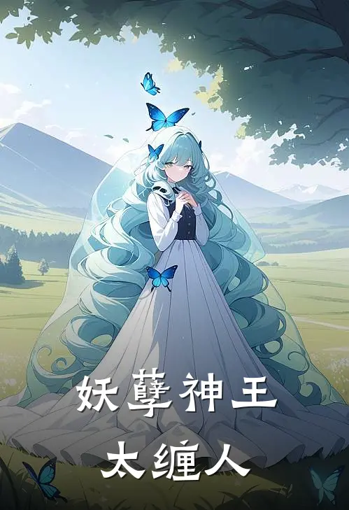 妖孽神王太缠人