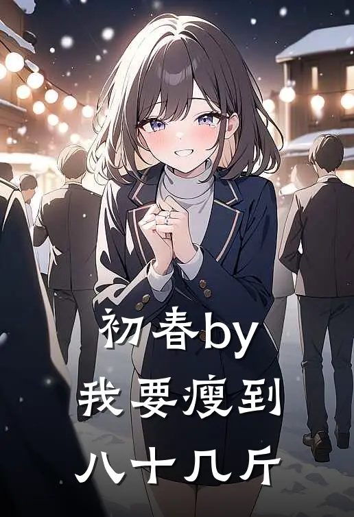 初春by我要瘦到八十几斤
