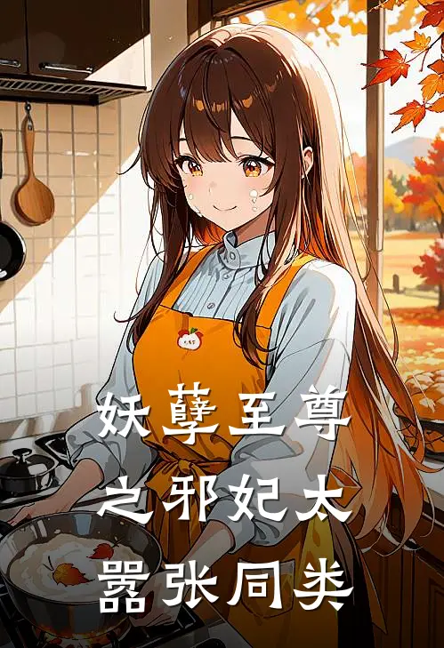 妖孽至尊之邪妃太嚣张同类