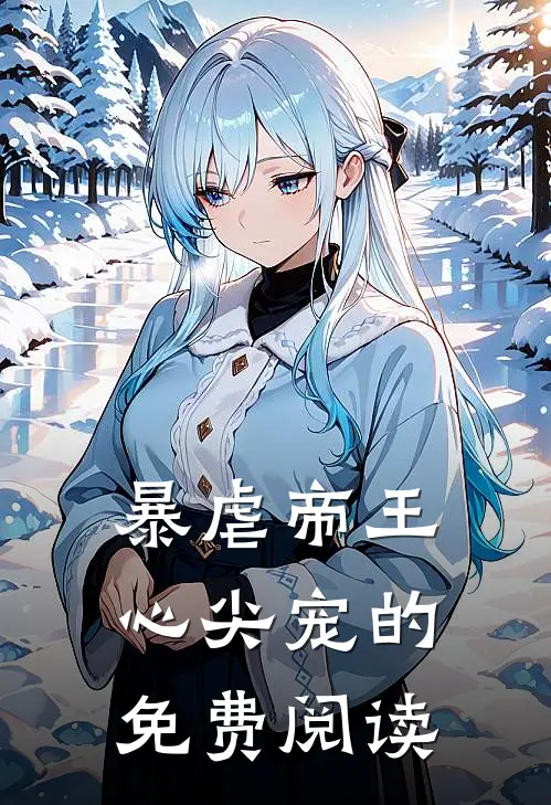 暴虐帝王心尖宠的免费阅读