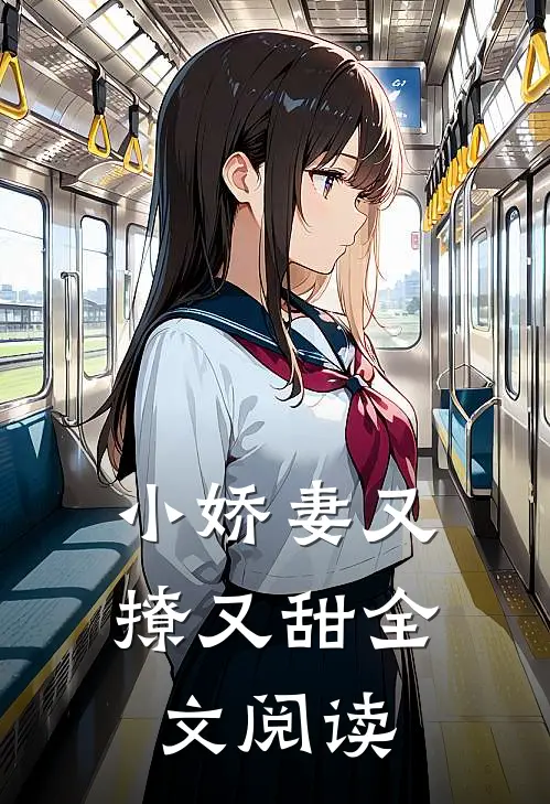小娇妻又撩又甜全文阅读