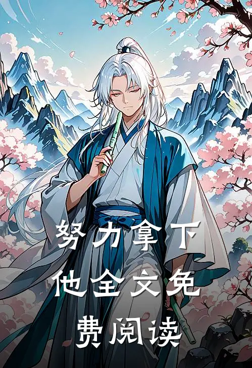 努力拿下他全文免费阅读