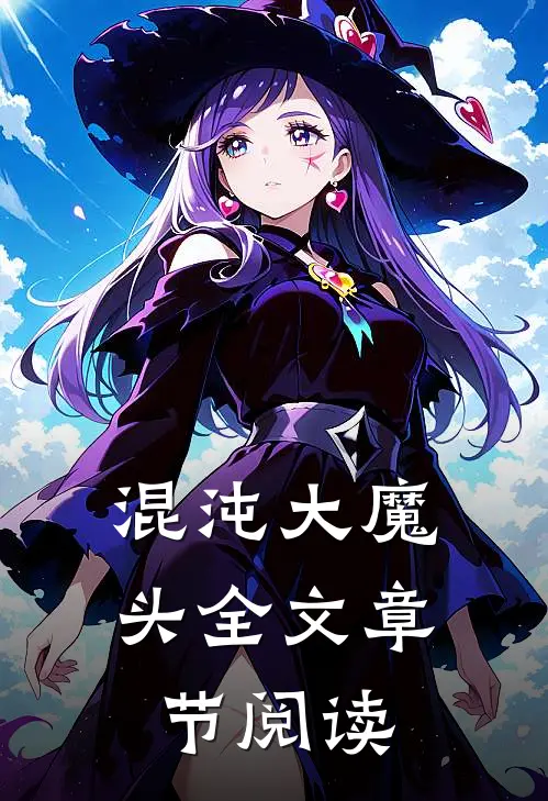 混沌大魔头全文章节阅读