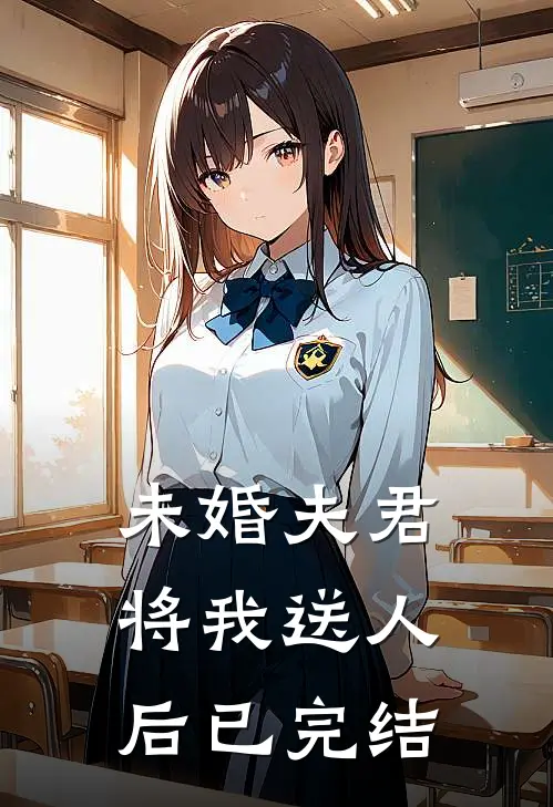 未婚夫君将我送人后已完结