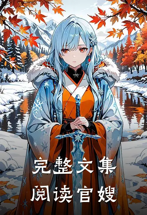 完整文集阅读官嫂