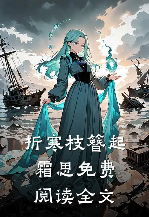 折寒枝簪起霜思免费阅读全文