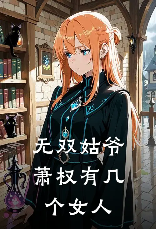 无双姑爷萧权有几个女人