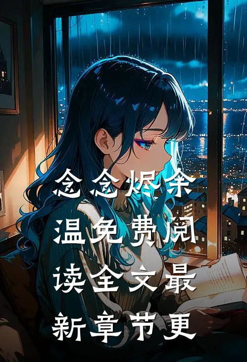 念念烬余温免费阅读全文最新章节更