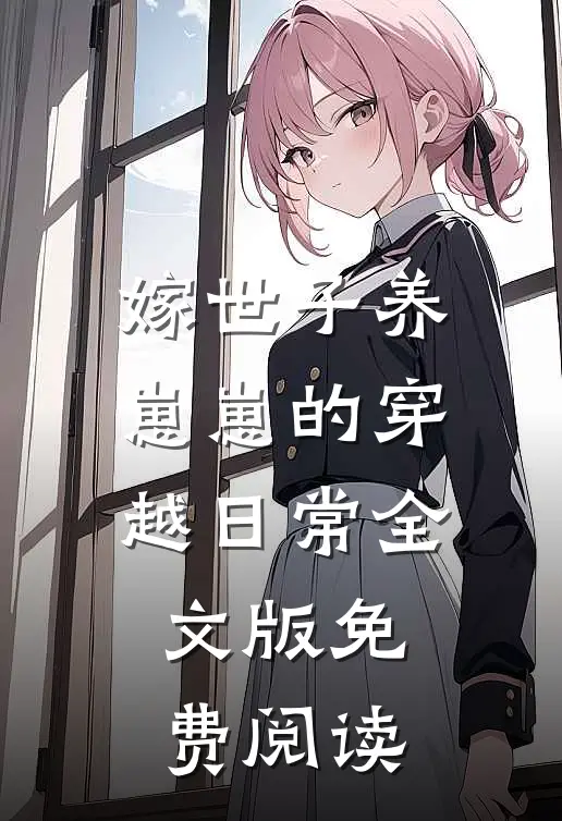 嫁世子养崽崽的穿越日常全文版免费阅读