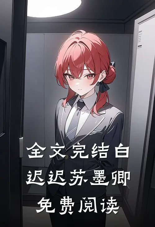 全文完结白迟迟苏墨卿免费阅读
