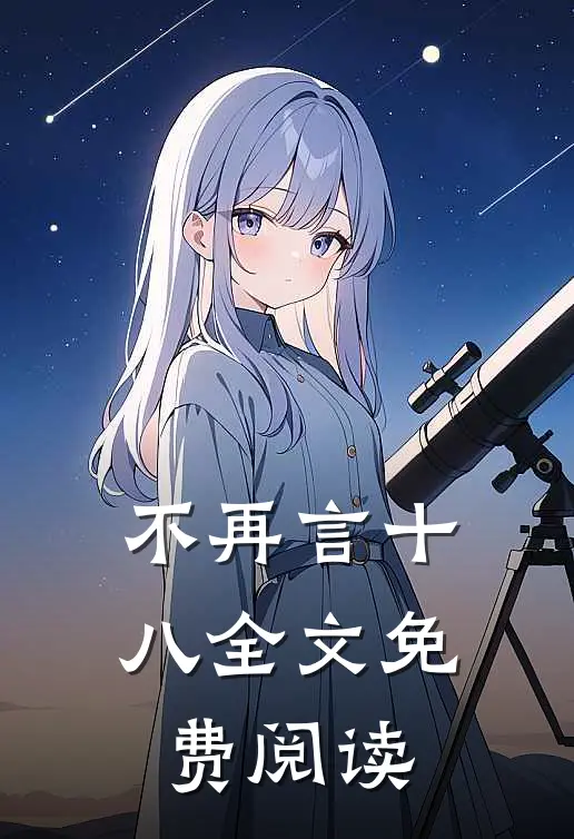 不再言十八全文免费阅读