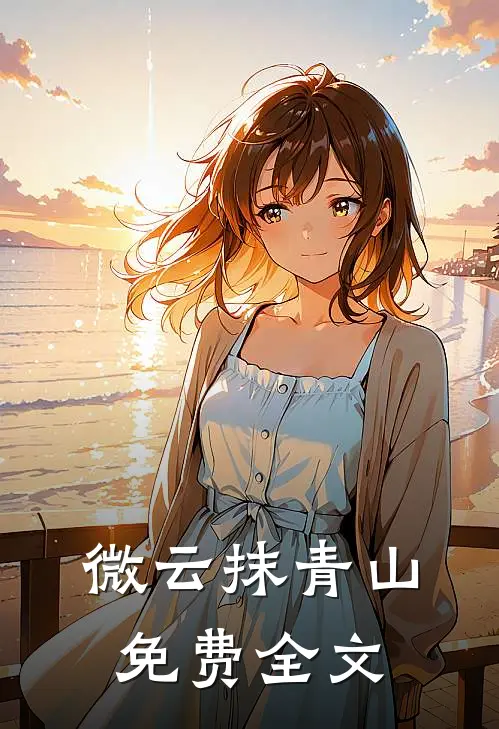 微云抹青山免费全文