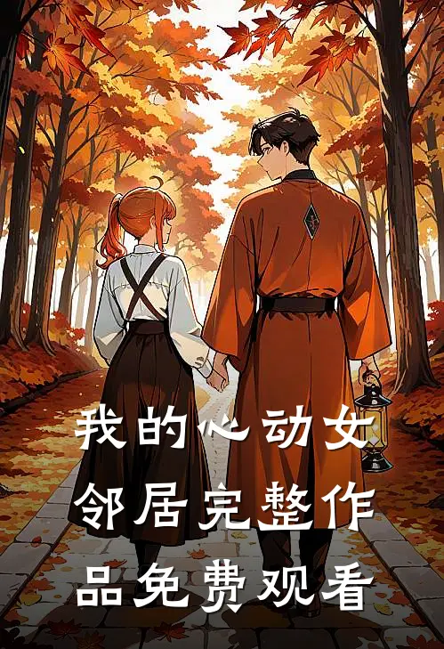 我的心动女邻居完整作品免费观看