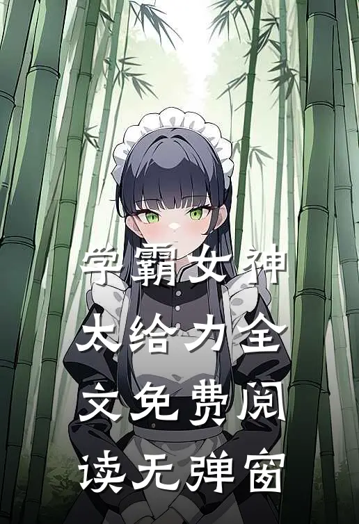 学霸女神太给力全文免费阅读无弹窗