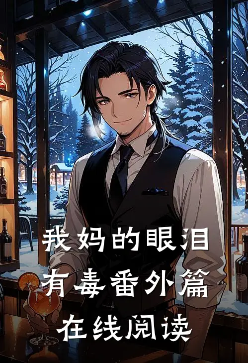 我妈的眼泪有毒番外篇在线阅读