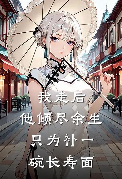 我走后，他倾尽余生只为补一碗长寿面