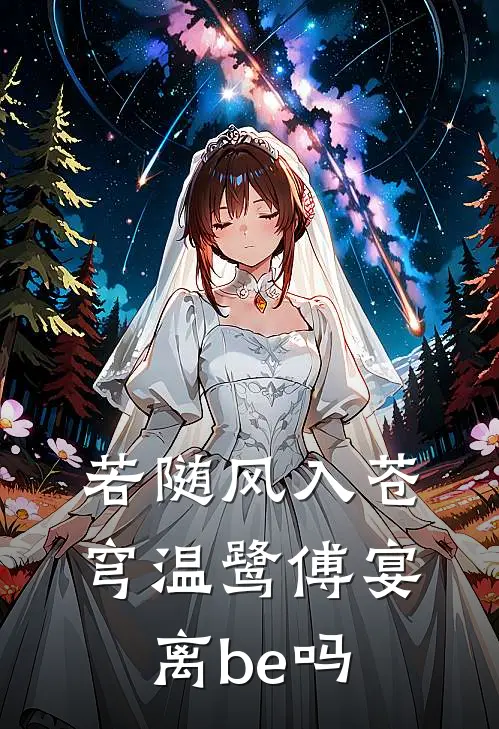 若随风入苍穹温鹭傅宴离be吗