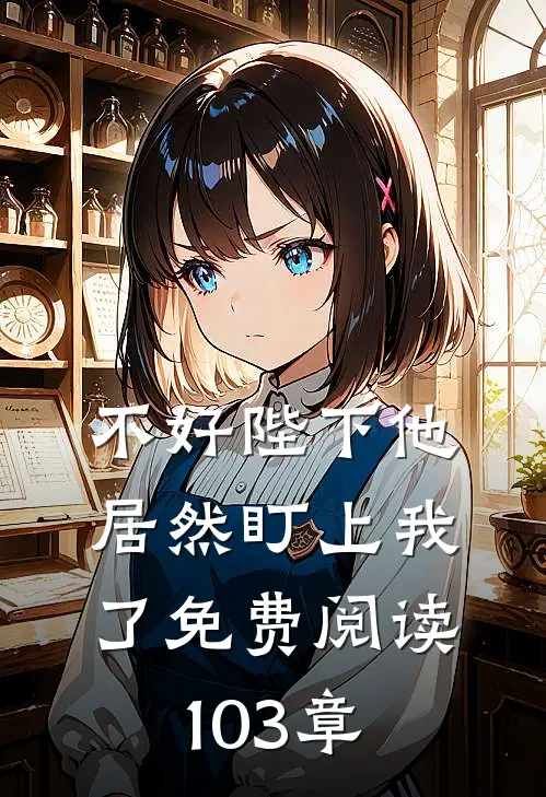 不好陛下他居然盯上我了免费阅读103章