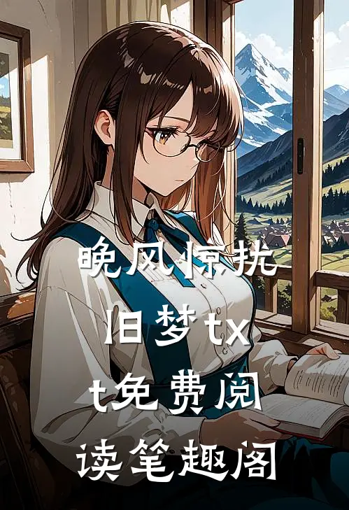晚风惊扰旧梦txt免费阅读笔趣阁