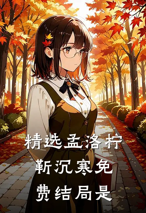 精选孟洛柠靳沉寒免费结局是